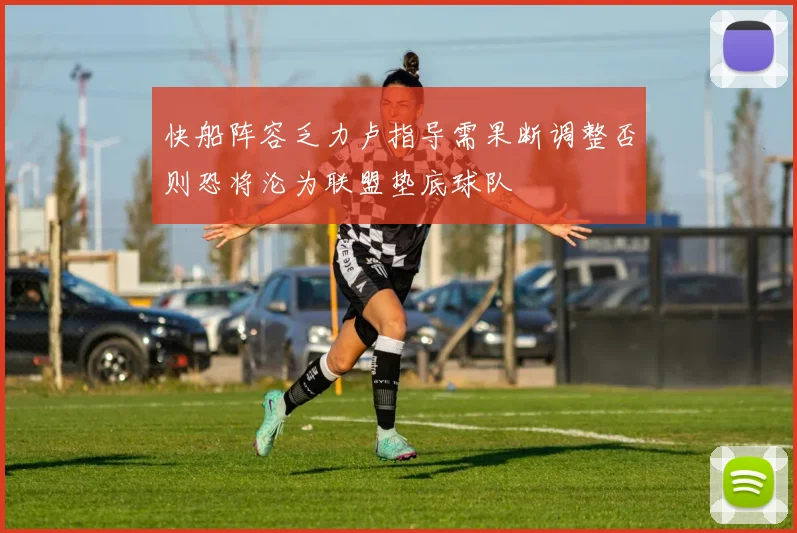 快船阵容乏力卢指导需果断调整否则恐将沦为联盟垫底球队