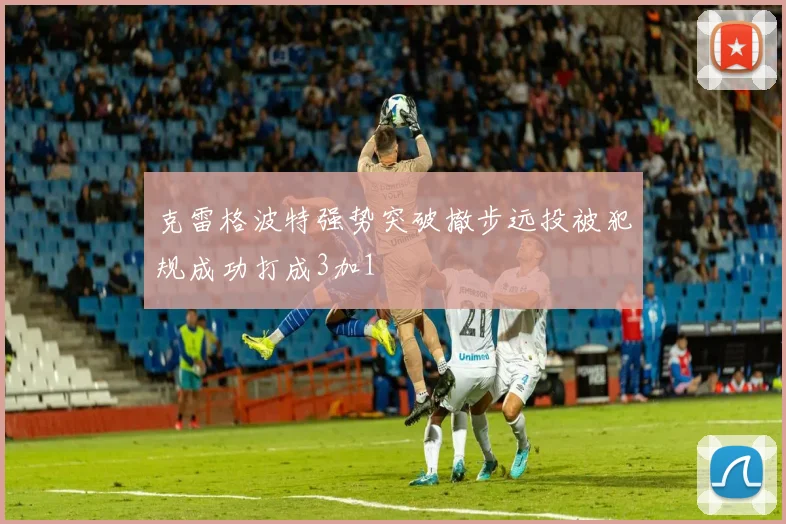 克雷格波特强势突破撤步远投被犯规成功打成3加1