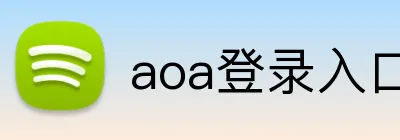 aoa登录入口 Logo