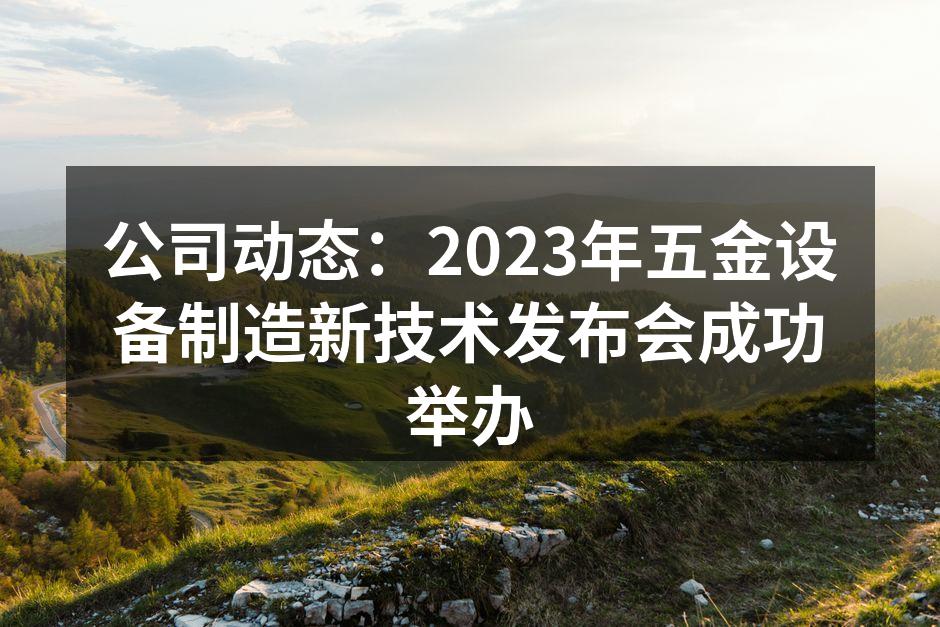 五金设备制造新技术发布会现场
